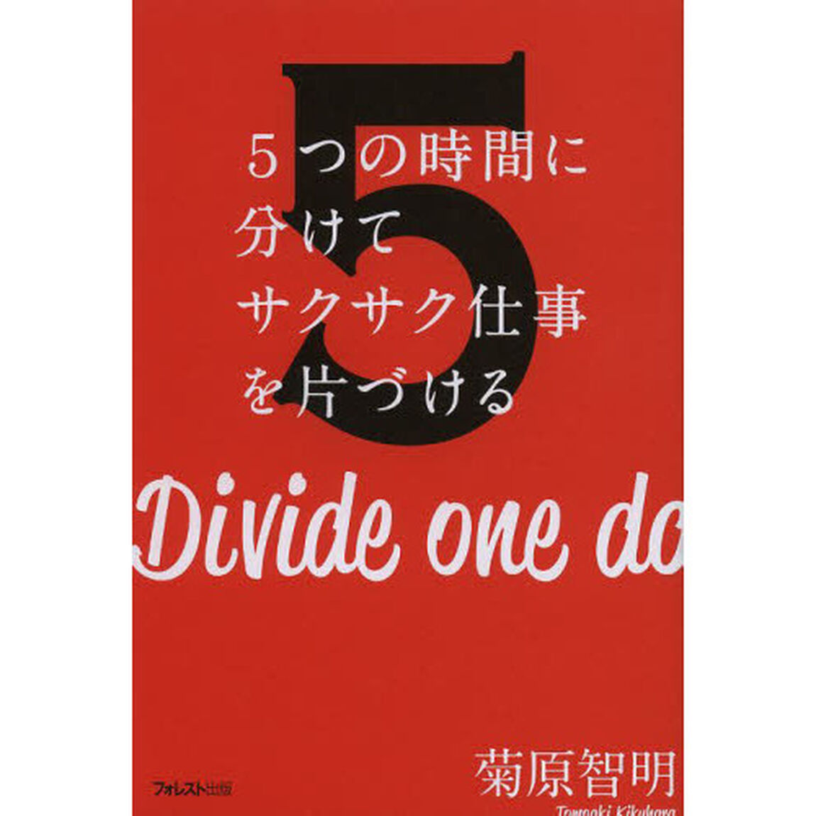 ５つの時間に分けてサクサク仕事を片づける