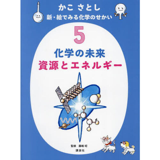 かこさとし新・絵でみる化学のせかい　５「化学の未来資源とエネルギー」