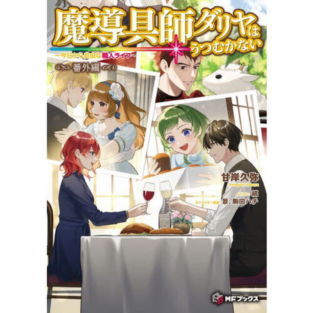 魔導具師ダリヤはうつむかない　今日から自由な職人ライフ　番外編
