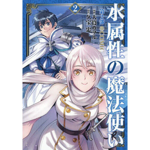 水属性の魔法使い第2部＠COMIC 2 - 通販｜セブンネットショッピング