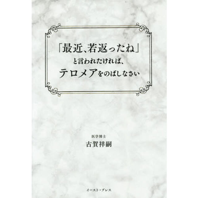 「最近、若返ったね」と言われたければ、テロメアをのばしなさい