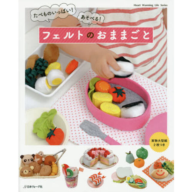 たべものいっぱい！あそべる！フェルトのおままごと