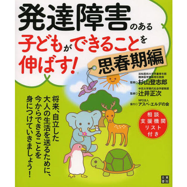 発達障害のある子どもができることを伸ばす！　思春期編
