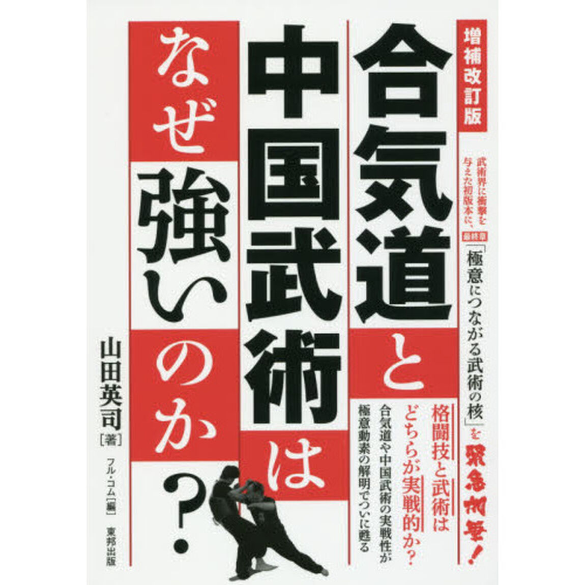 合気道と中国武術はなぜ強いのか？「増補改訂版」