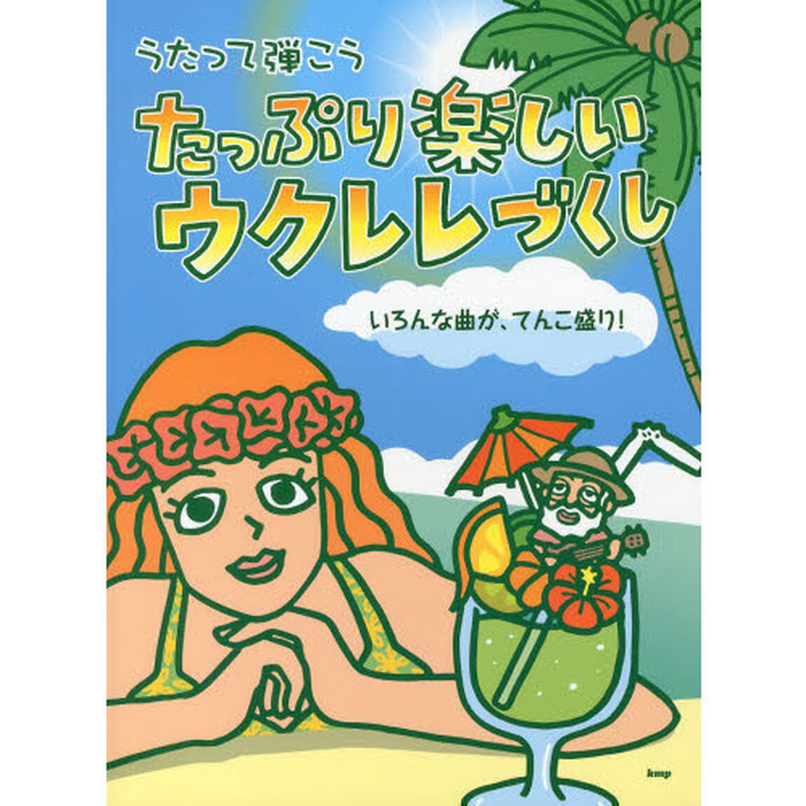 たっぷり楽しいウクレレづくし　うたって弾こう