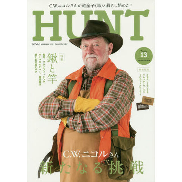 ＨＵＮＴ　Ｖｏｌｕｍｅ．１３（２０１６ＡＵＴＵＭＮ）「Ｃ・Ｗ・ニコルさん新たなる挑戦」