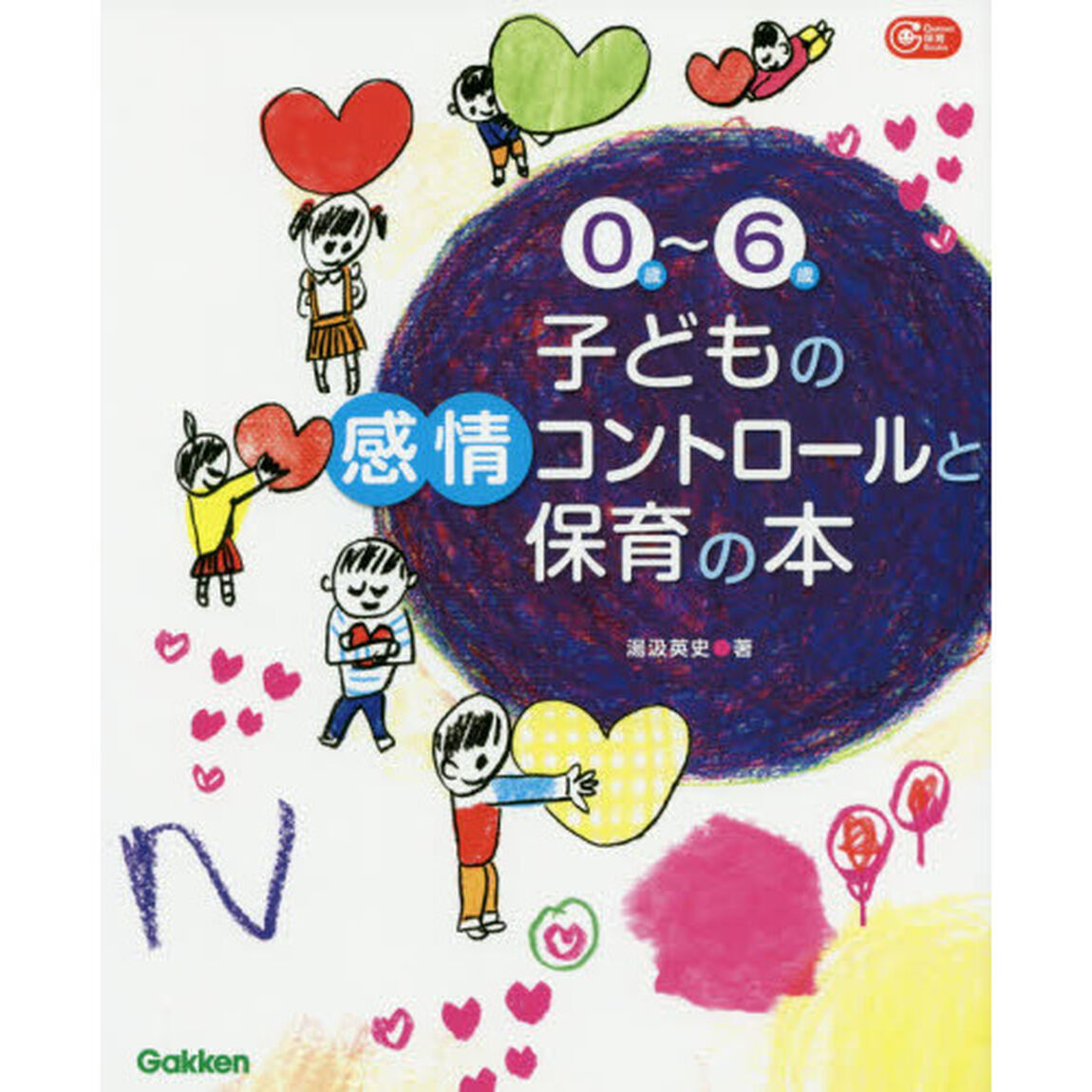 ０歳〜６歳子どもの感情コントロールと保育の本