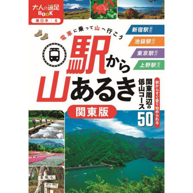 駅から山あるき関東版　〔２０２５〕