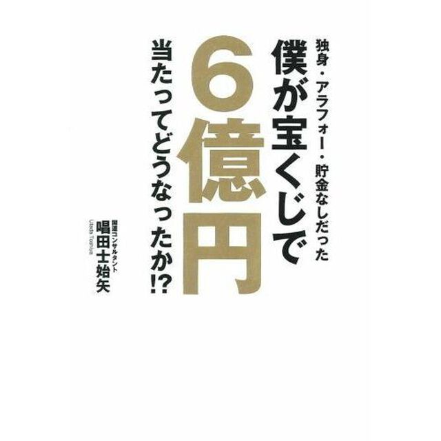 独身・アラフォー・貯金なしだった僕が宝くじで６億円当たってどうなったか！？