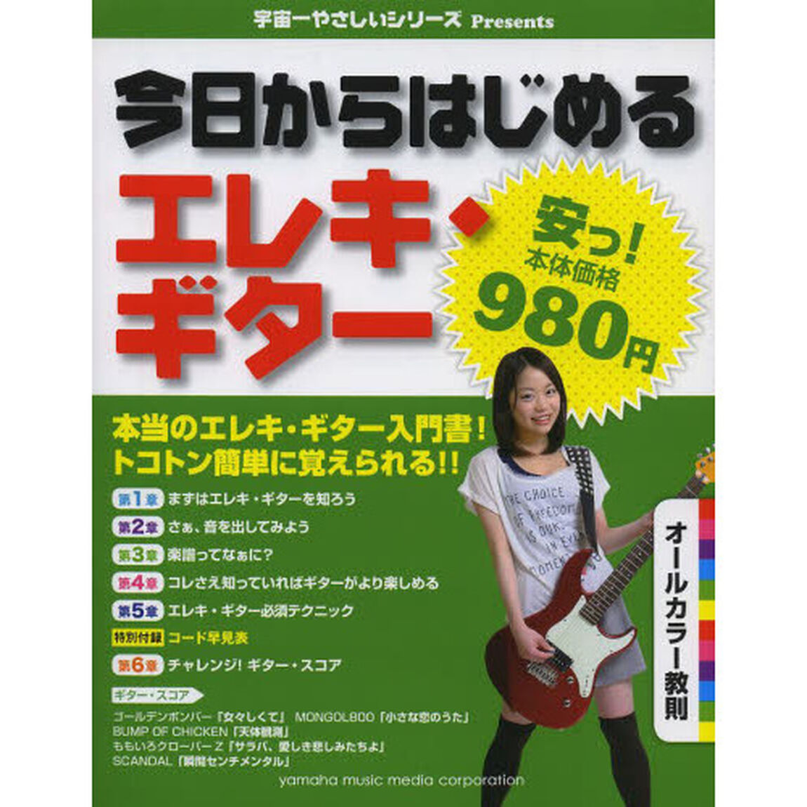 宇宙一やさしいシリーズPresents 【安っ! 本体980円】今日からはじめるエレキ・ギター