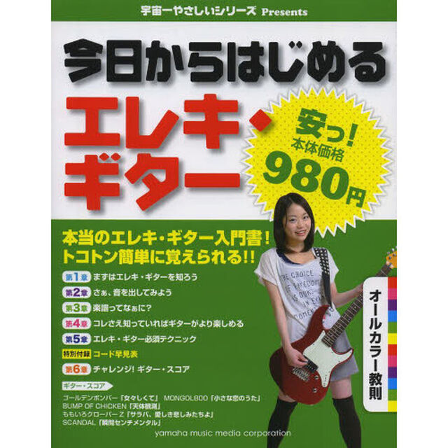 宇宙一やさしいシリーズPresents 【安っ! 本体980円】今日からはじめるエレキ・ギター