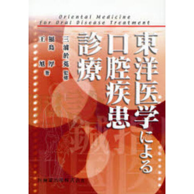 東洋医学による口腔疾患診療