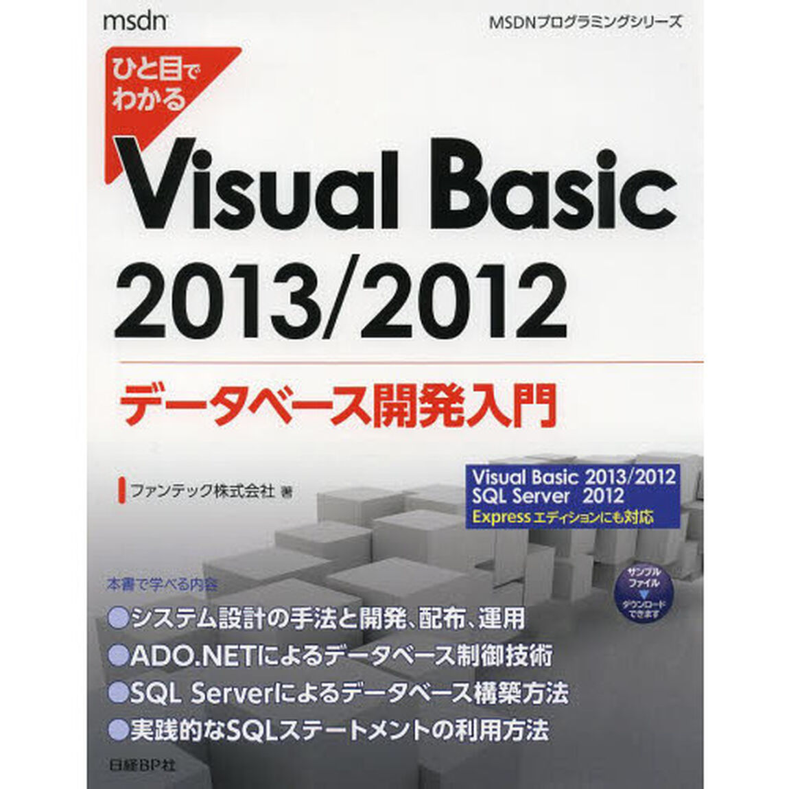 ひと目でわかるＶｉｓｕａｌ　Ｂａｓｉｃ　２０１３／２０１２データベース開発入門