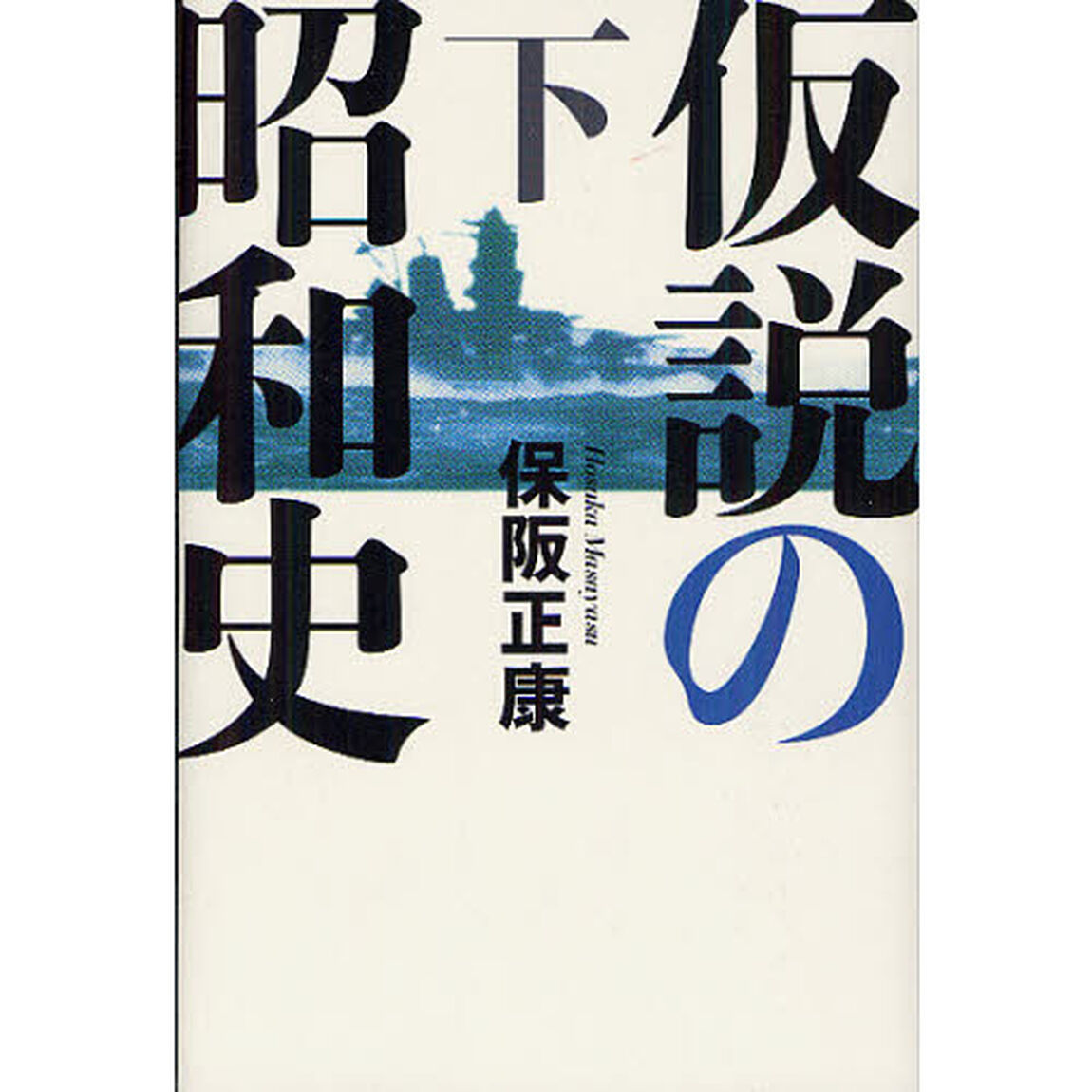 仮説の昭和史　下