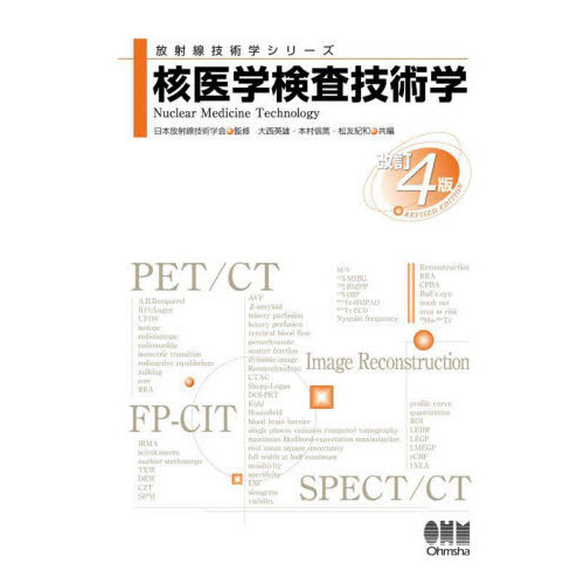 核医学検査技術学「改訂４版」