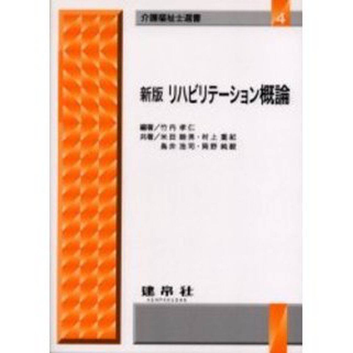 リハビリテーション概論「新版」