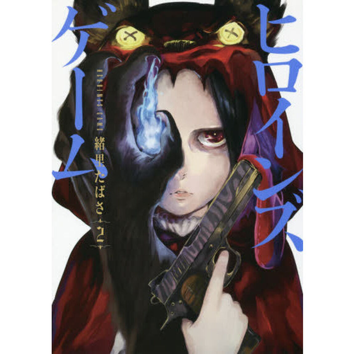 ヒロインズゲーム　　　２