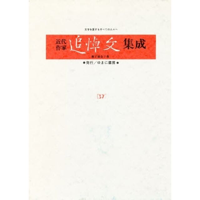 近代作家追悼文集成　３７　復刻「吉井勇　和辻哲郎　小川未明　西東三鬼」