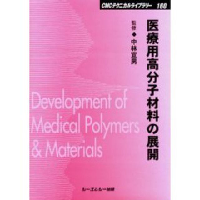 医療用高分子材料の展開　普及版