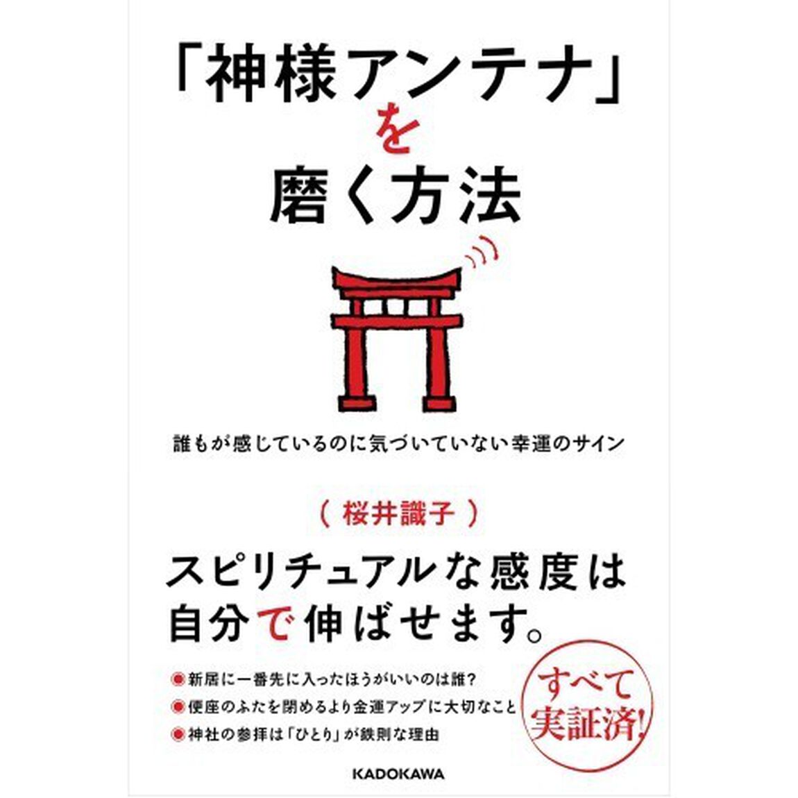 「神様アンテナ」を磨く方法　誰もが感じているのに気づいていない幸運のサイン