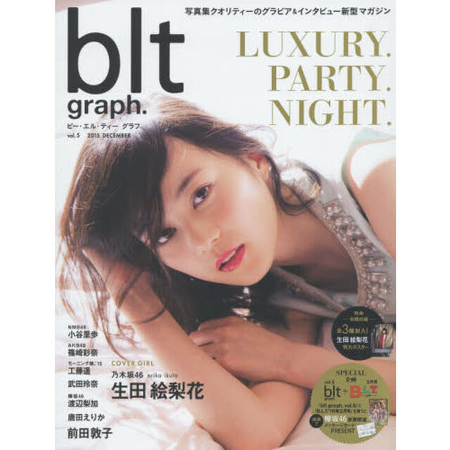 blt graph. vol.5 (TOKYO NEWS MOOK 521号)「ＬＵＸＵＲＹ．ＰＡＲＴＹ．ＮＩＧＨＴ　生田絵梨花　乃木坂４６」