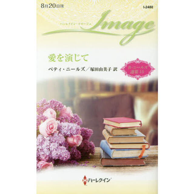 愛を演じて