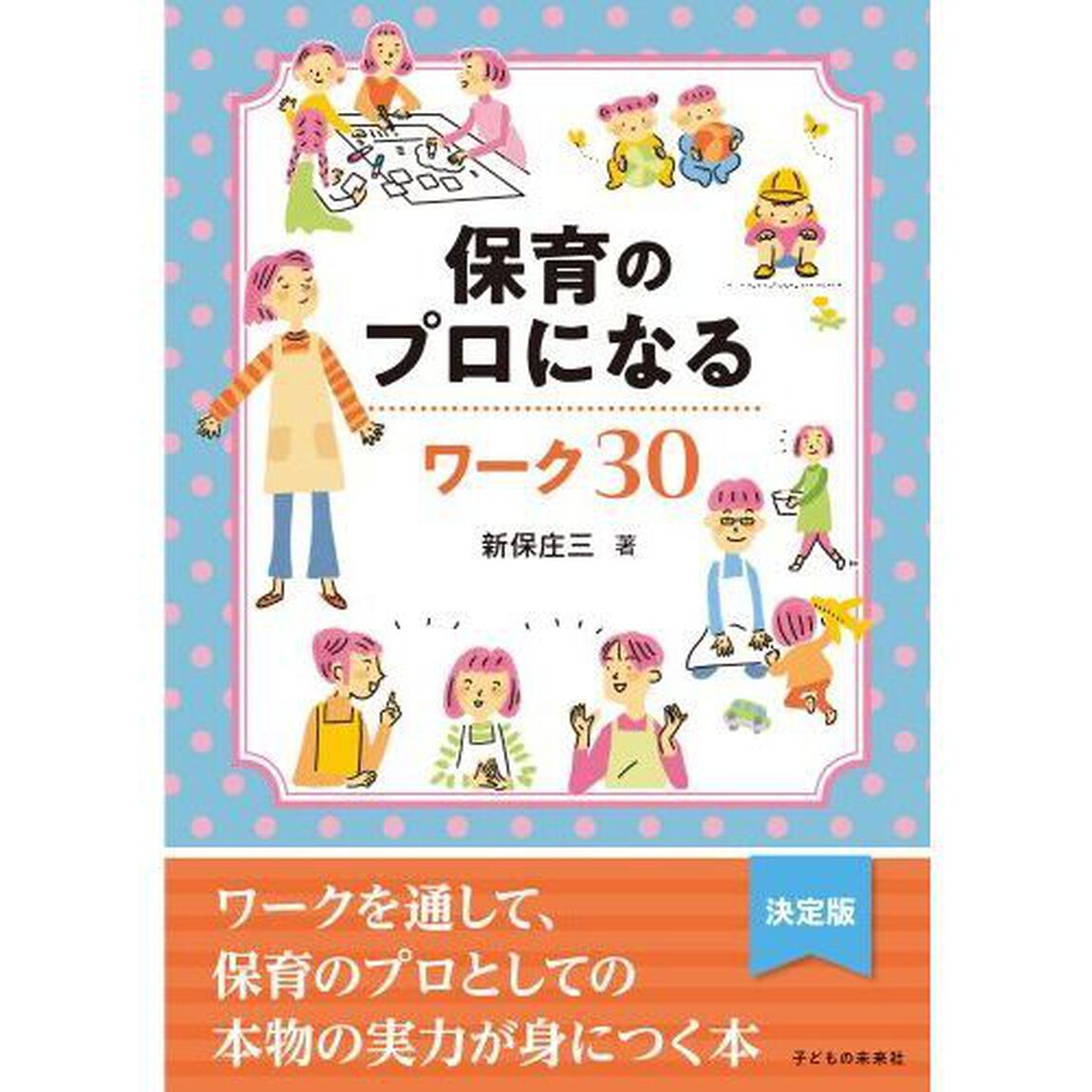 保育のプロになるワーク３０