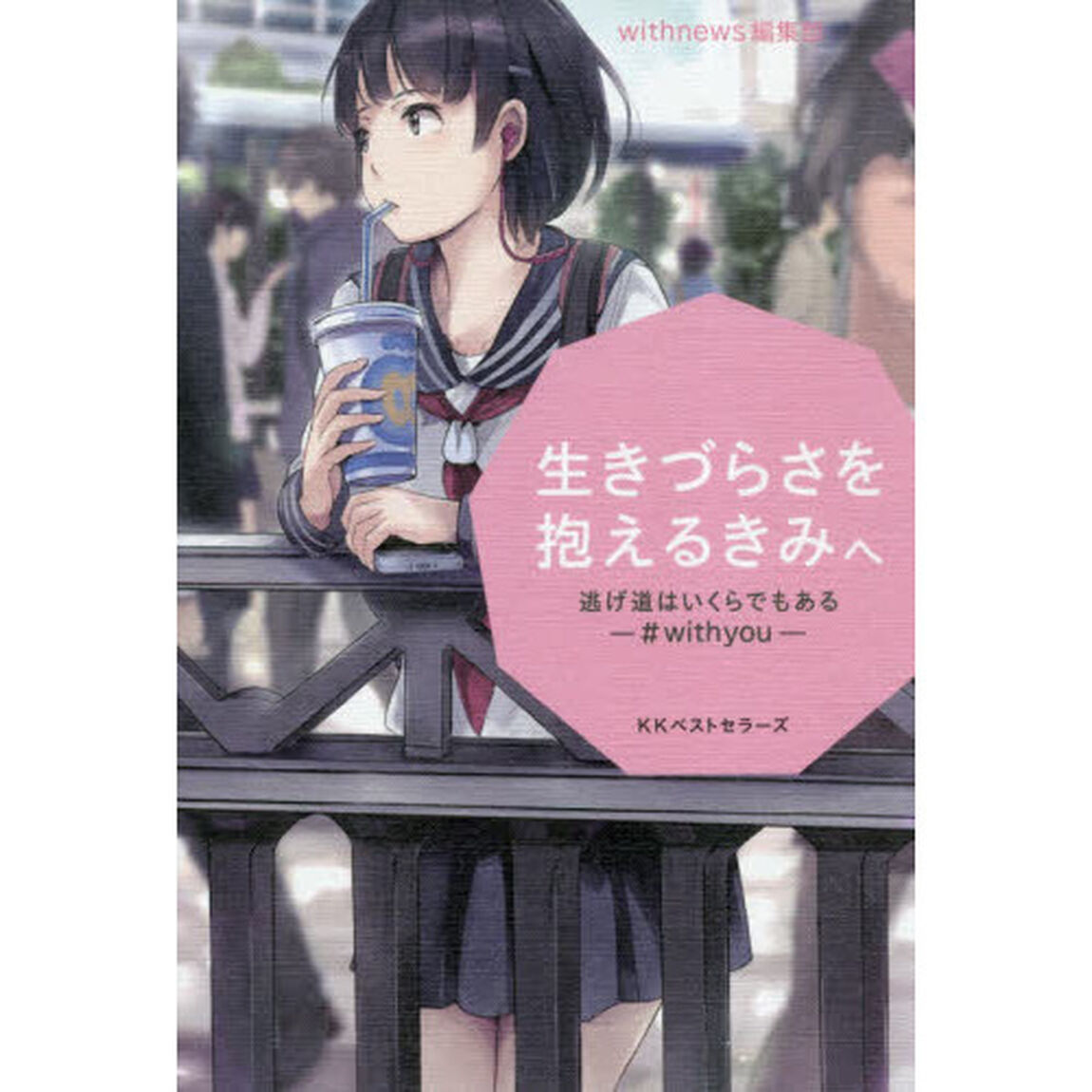 生きづらさを抱えるきみへ　逃げ道はいくらでもある－＃ｗｉｔｈｙｏｕ－
