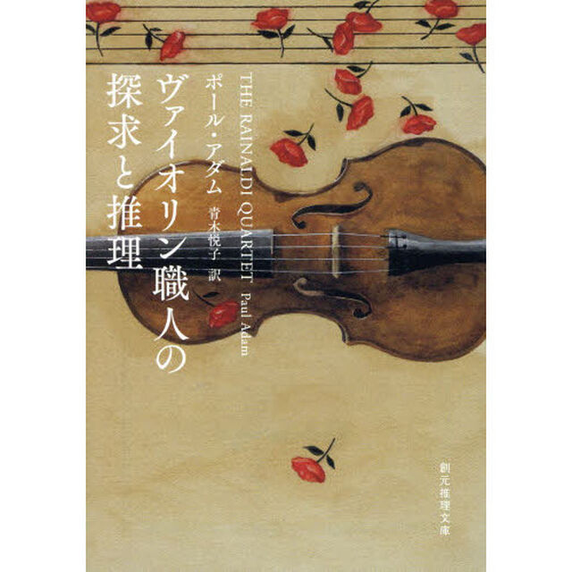 ヴァイオリン職人の探求と推理