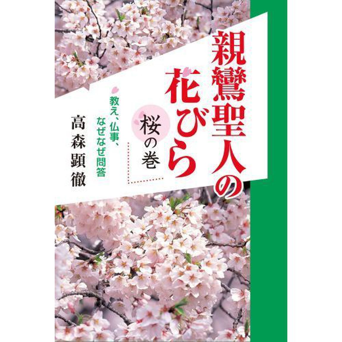 親鸞聖人の花びら　教え、仏事、なぜなぜ問答　桜の巻