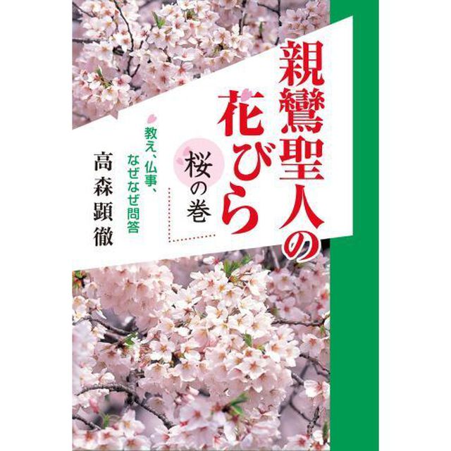 親鸞聖人の花びら　教え、仏事、なぜなぜ問答　桜の巻