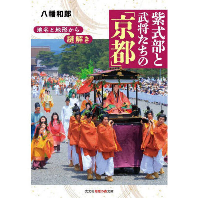 地名と地形から謎解き紫式部と武将たちの「京都」