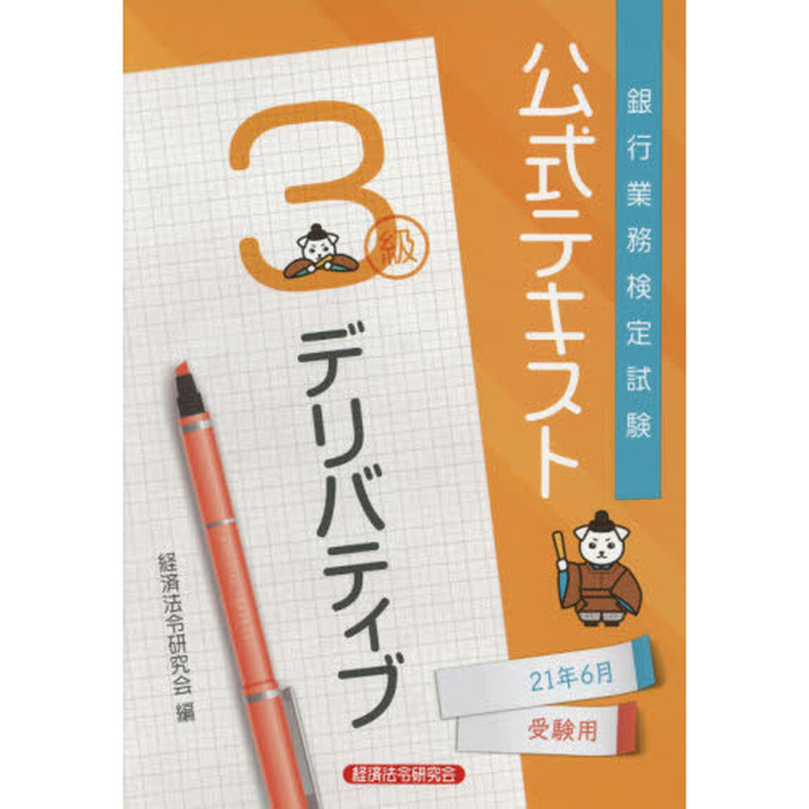 銀行業務検定試験公式テキストデリバティブ３級　２１年６月受験用