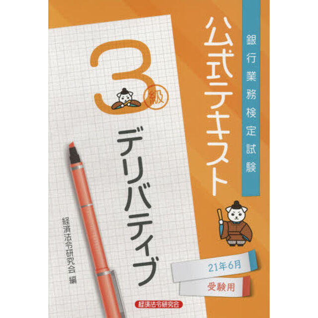 銀行業務検定試験公式テキストデリバティブ３級　２１年６月受験用