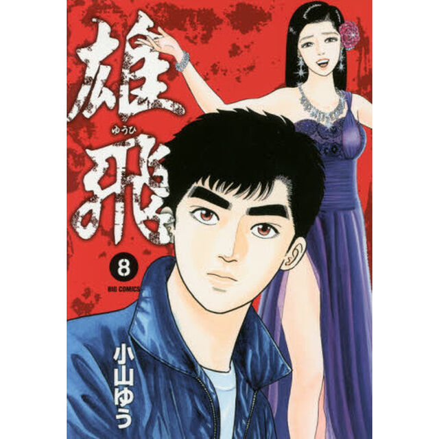 雄飛　８