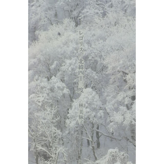 レゴリス／北緯四十三度