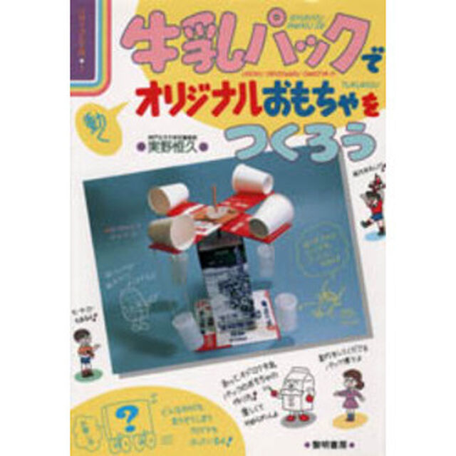 牛乳パックで動くオリジナルおもちゃをつくろう