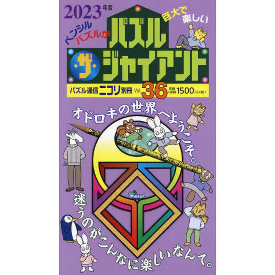 パズル・ザ・ジャイアント　Ｖｏｌ．３６「カックロ・スリザーリンク・クロスワード・へやわけなどジャイアントパズルてんこ盛り」