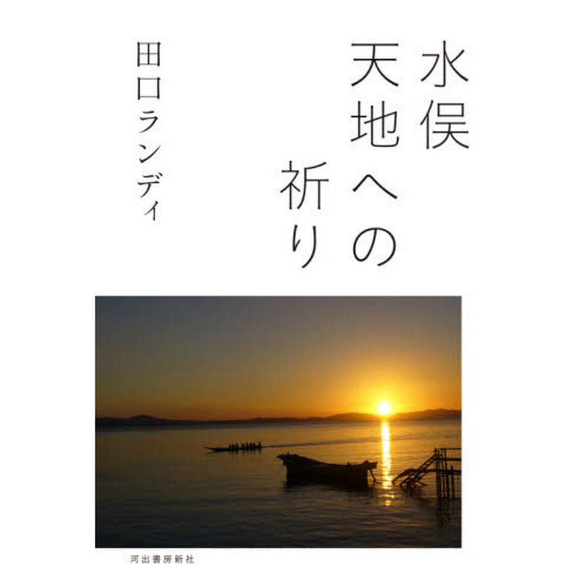 水俣天地への祈り