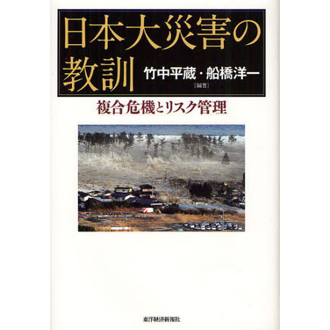 日本大災害の教訓　複合危機とリスク管理