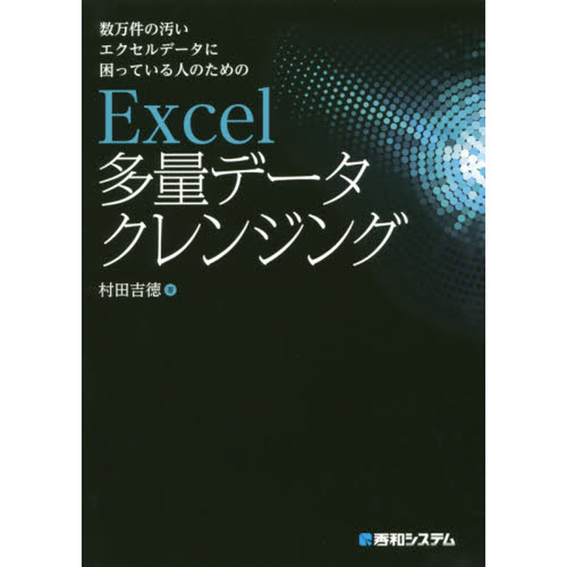数万件の汚いエクセルデータに困っている人のためのＥｘｃｅｌ多量データクレンジング