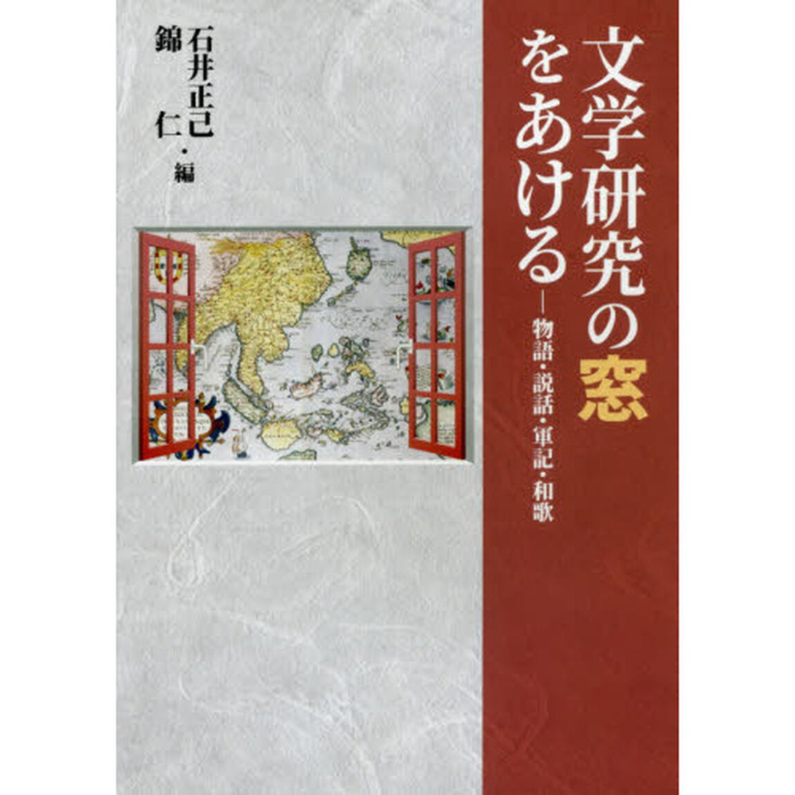 文学研究の窓をあける　物語・説話・軍記・和歌