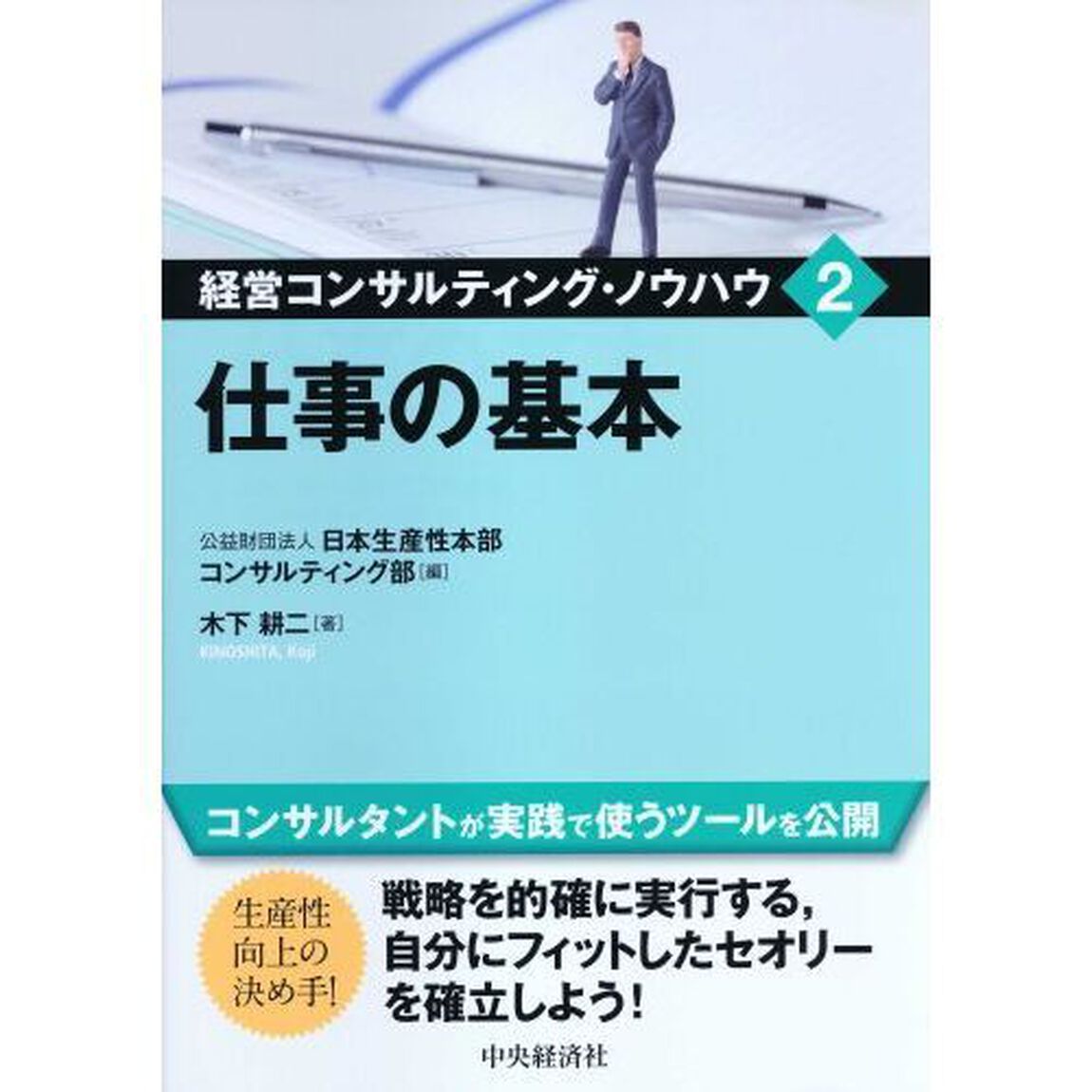 経営コンサルティング・ノウハウ　２「仕事の基本」