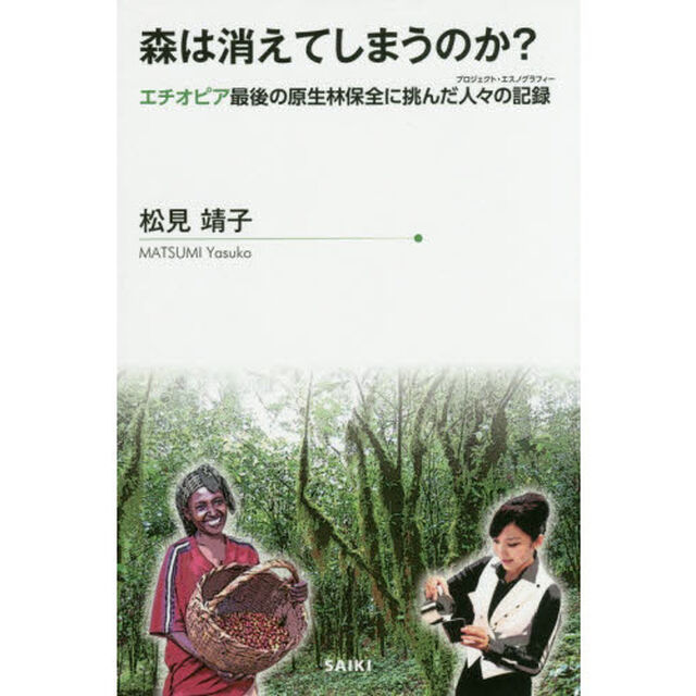 森は消えてしまうのか？　エチオピア最後の原生林保全に挑んだ人々の記録