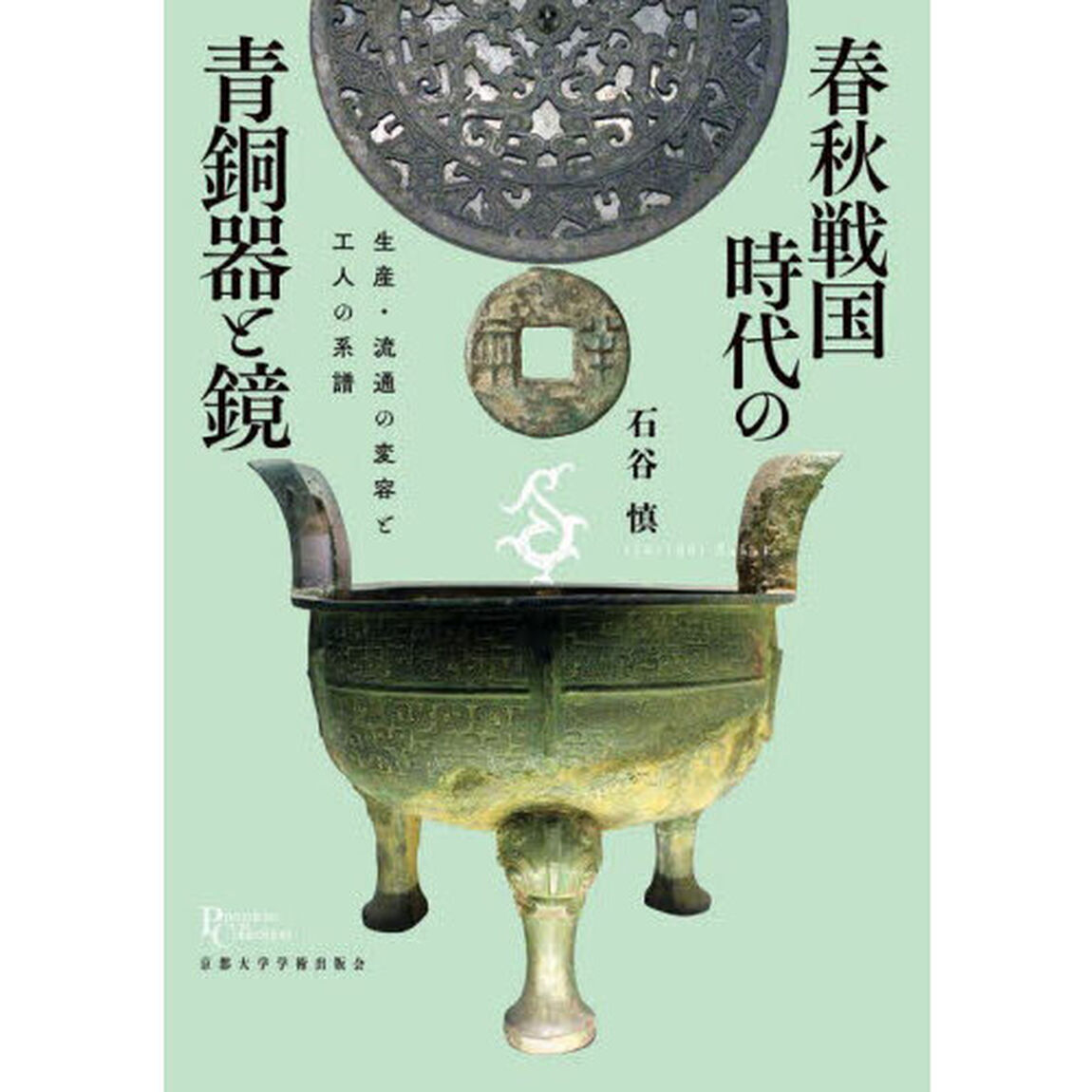 春秋戦国時代の青銅器と鏡　生産・流通の変容と工人の系譜