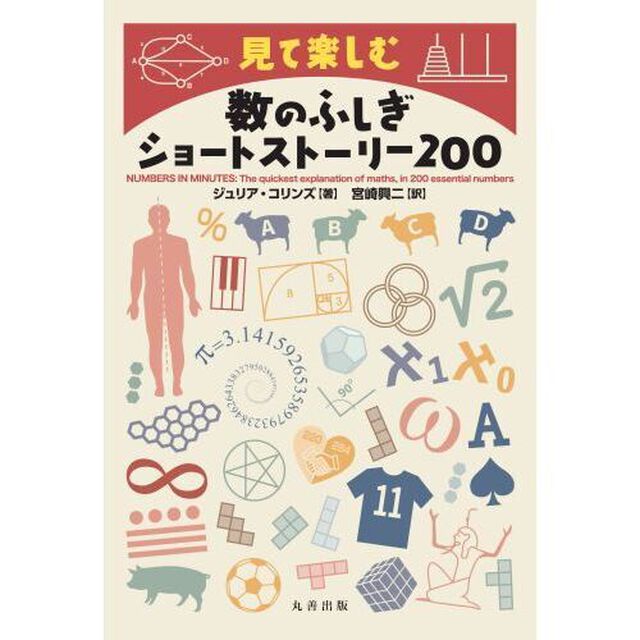 見て楽しむ数のふしぎショートストーリー２００