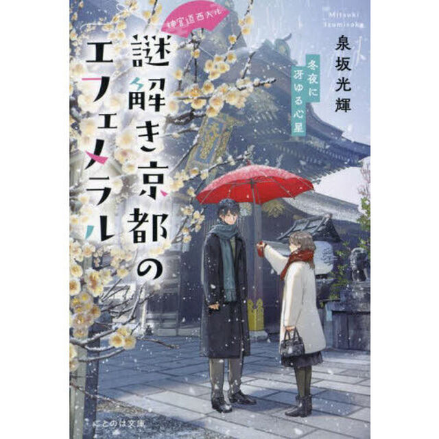 謎解き京都のエフェメラル　神宮道西入ル　〔４〕「冬夜に冴ゆる心星」