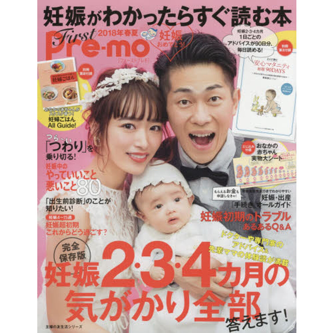 Ｆｉｒｓｔ　Ｐｒｅ‐ｍｏ　妊娠がわかったらすぐ読む本　２０１８年春夏