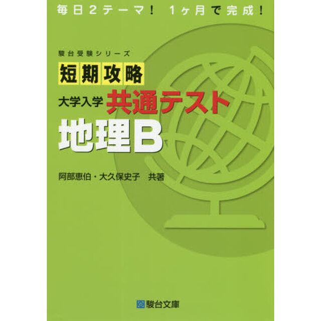 短期攻略大学入学共通テスト地理Ｂ