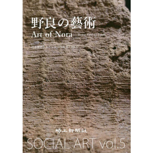 野良の藝術　Ｂｅｉｎｇ　Ｋｉｎｄ　ｏｆ　Ｅａｒｔｈ　２０２０－２０２１